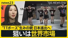 TWICEやBLACKPINKも振付 リア・キムさんのダンススタジオ日本進出へ その狙いは?【news23】