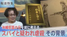 「沖縄人はみんなスパイ」なぜ守るはずの日本兵が住民を手にかけたのか【報道特集】