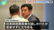 アジア大会で北朝鮮・金日国体育相に日本政府関係者が接触、金氏は返答せず立ち去る