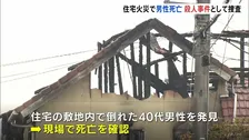 「血まみれの人が助けを求めている」 広島・東広島市で住宅火災　40代男性死亡　男性の首に複数の切り傷や刺し傷　警察は殺人事件として捜査