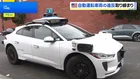 緊急車両を妨害…立往生する自動運転車　米カリフォルニア州で自動運転車を取り締まる法律が施行