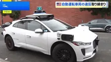 緊急車両を妨害…立往生する自動運転車　米カリフォルニア州で自動運転車を取り締まる法律が施行