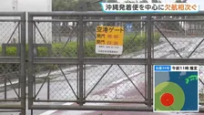 台風30号で沖縄便中心に欠航続く 台湾方面の国際線にも影響　最新情報に注意