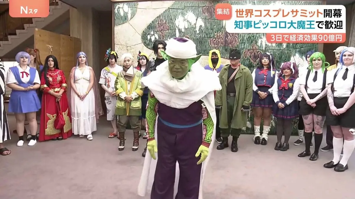 世界コスプレサミット　名古屋に世界のコスプレーヤーが集結　知事はピッコロ大魔王で「魔貫光殺砲」3日間で30万人の来場を想定し、経済効果は90億円に