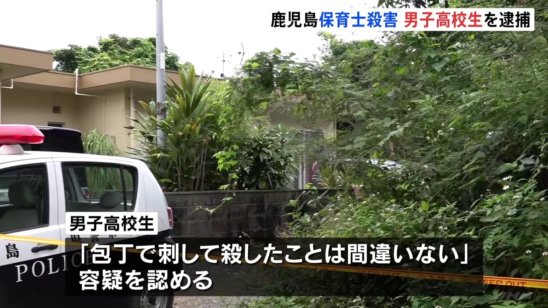 「包丁で刺して殺したことは間違いない」 保育士の女性を殺害した疑い　男子高校生（18）を逮捕　鹿児島