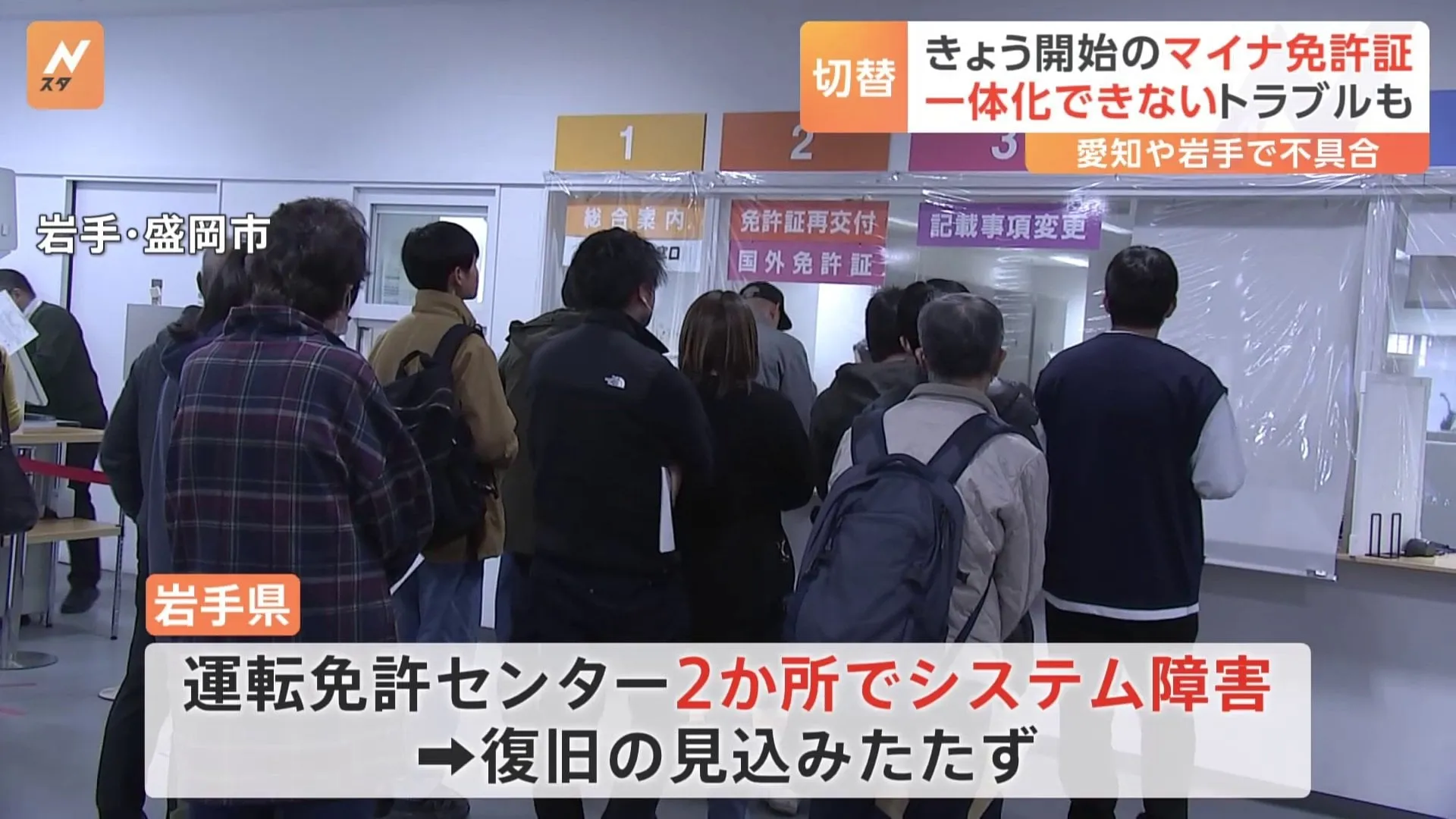 「マイナ免許証」きょうから申請受付も一部地域でシステム障害発生 “一体化”手続きできず