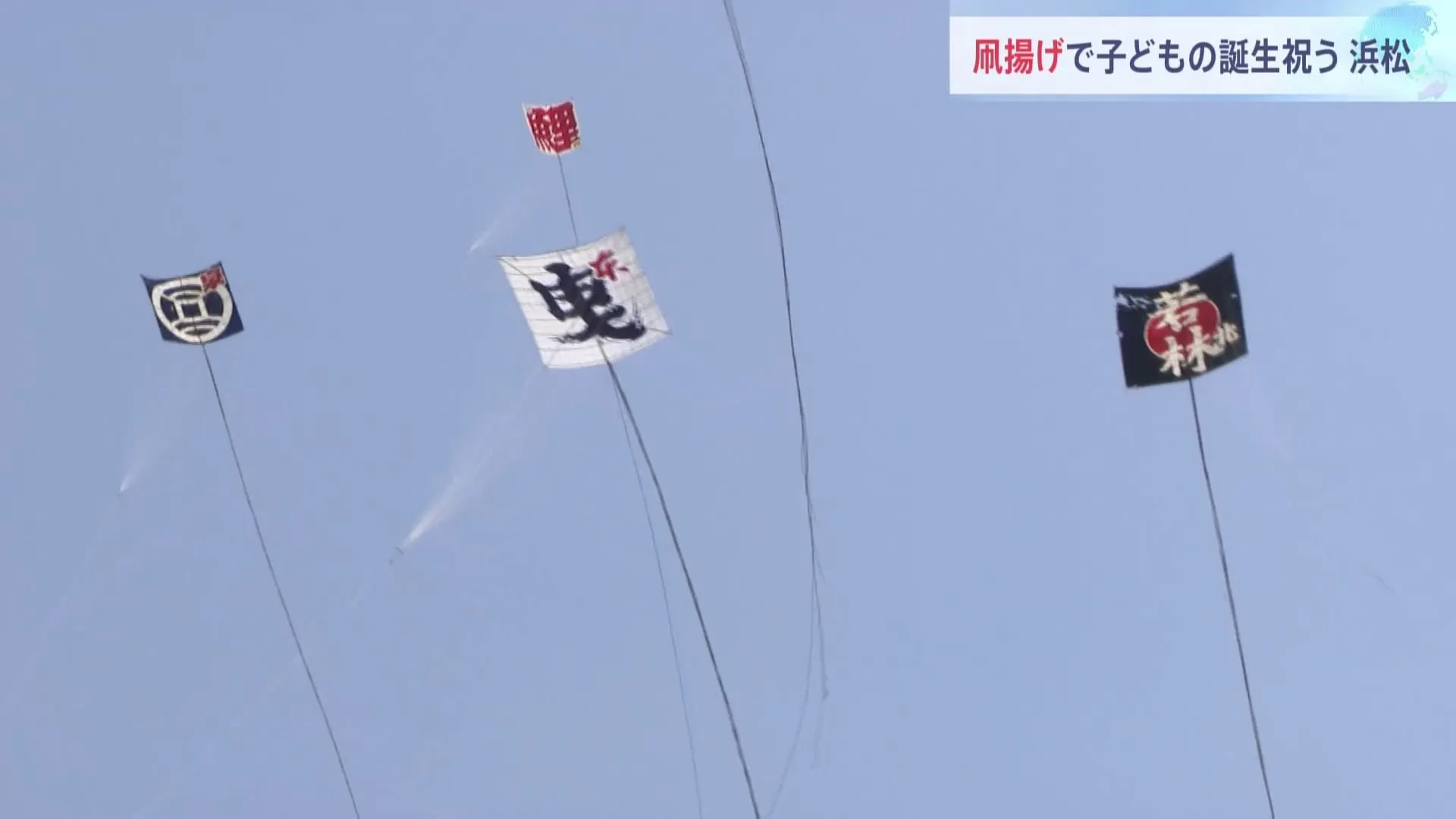 凧揚げる伝統の祭りで子どもの誕生祝う　浜松市で「浜松まつり」開幕