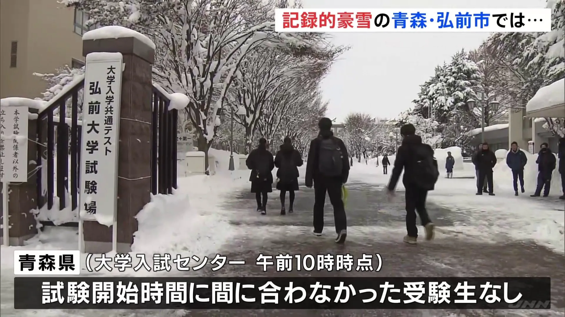 「大学入学共通テスト」記録的な豪雪の青森・弘前市では受験生が早めに会場へ　これまで試験時間に間に合わなかった受験生なし