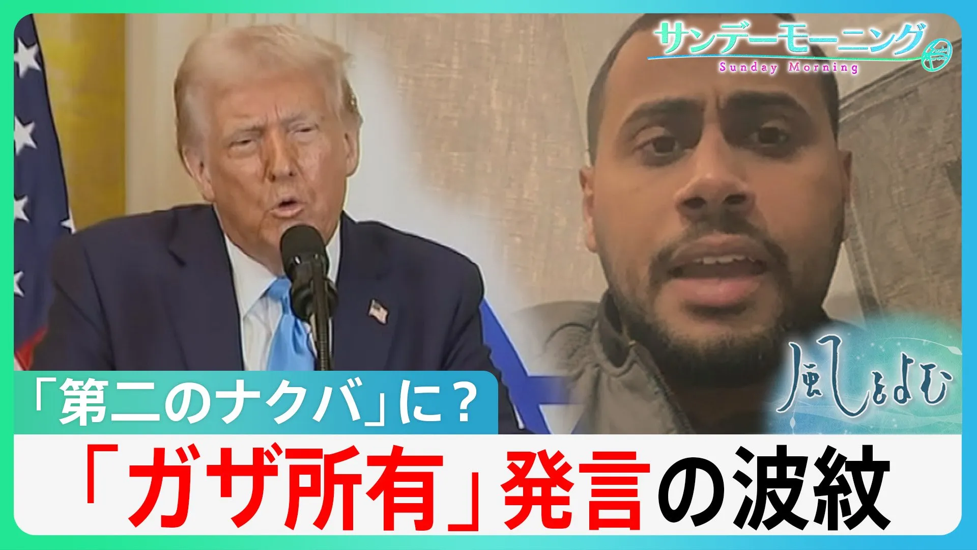 トランプ氏「ガザ所有」発言の衝撃　「第二のナクバ（大惨事）」の懸念も【風をよむ･サンデーモーニング】