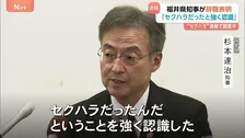 「ふざけたつもりで書いていた」福井県知事が辞職の意向 職員へのセクハラ通報で引責　出直し選挙は「出るつもりはない」杉本達治知事