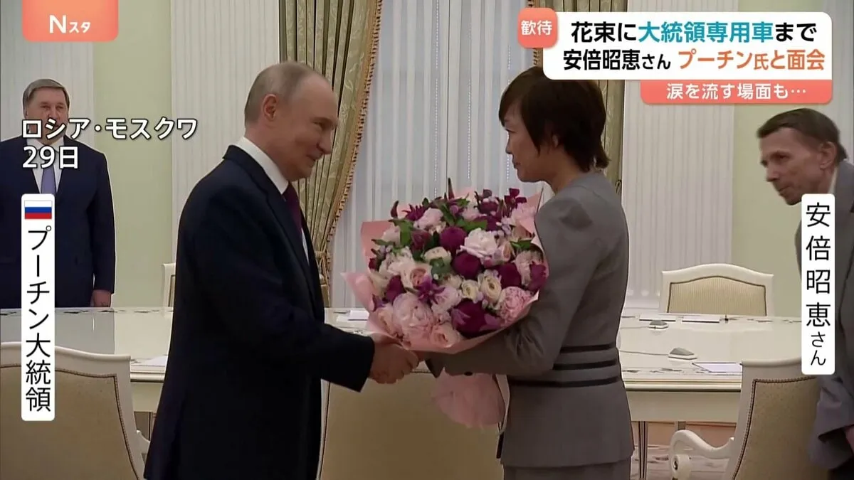 プーチン大統領が安倍昭恵さんと面会 「ご主人は多大な貢献を」涙を流す場面も　大統領専用車で“歓待”