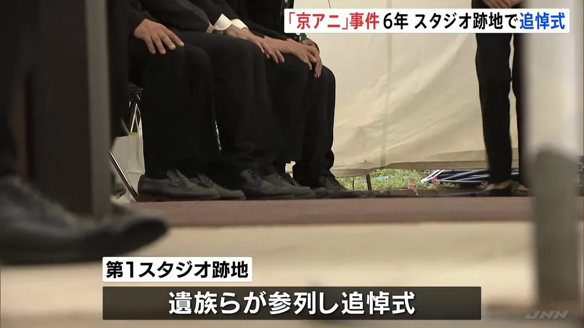 京都アニメーション放火殺人事件から6年　スタジオ跡地で遺族ら追悼式