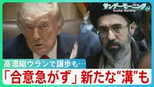 “オバマ超え”狙うトランプ氏「まもなく合意」一転「合意急がず」一部で戦闘再開も　高濃縮ウランで譲歩もホルムズ海峡めぐり新たな“溝”が... 停戦合意どうなる？【サンデーモーニング】
