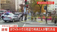 【速報】ホワイトハウスの近くで州兵2人が撃たれる 容疑者1人を拘束　アメリカ・ワシントン