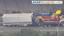 【速報】東名高速でトラックなど車3台絡む事故　1人死亡2人軽傷　神奈川・伊勢原ジャンクション付近
