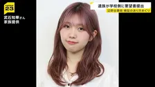 辺野古転覆事故　死亡した武石知華さんの両親が学校側に要望書を提出　検証のあり方めぐり　学校側は8月中めどに検証結果公表