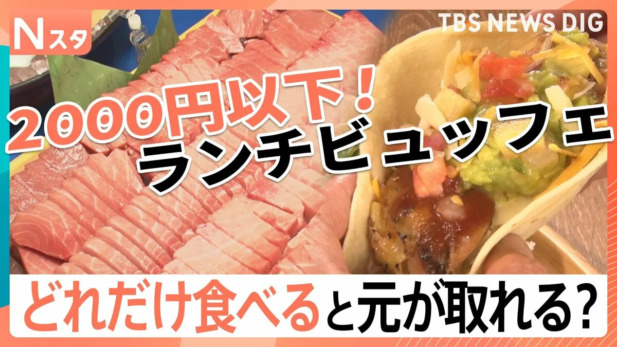 2000円以下で食べ放題のお得なランチビュッフェ！どれだけ食べると元が取れるのか、大調査！【それスタ】