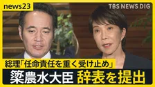 簗大臣が高市総理に辞表提出 なぜ今？ 新たな疑惑報道も…地元は「このまま幕引きはいけない」【news23】