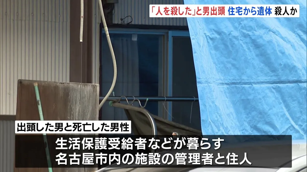 「人を殺した」と男出頭　住宅から男性の遺体　殺人事件として捜査　愛知・岩倉市