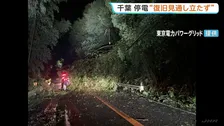 千葉県で1万6680軒停電　土砂崩れや倒木で道路ふさがれ復旧作業の見通し立たず　長期化する可能性　東京電力パワーグリッド