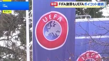 FIFA 子会社設立計画「誤り」あったと謝罪　UEFAはW杯ボイコット方針継続「何も変わっていない」