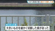 発見の骨に細かく切断した痕　逮捕の医師「骨と体の部分は別々に切断して捨てた」妻の遺体を川に遺棄した疑い　兵庫・尼崎市