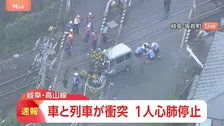 【速報】JR高山線の踏切で普通列車と軽乗用車が衝突 73歳女性が心肺停止 岐阜・坂祝町