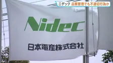 不適切会計に続き…モーター大手「ニデック」品質管理でも不適切行為か　再生委員会で社内品質を総点検し判明