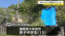 「父の暴力が嫌でストレス」自宅に火をつけて両親を殺害しようとしたか 15歳の男子中学生を逮捕　父親がやけど　福岡・大牟田