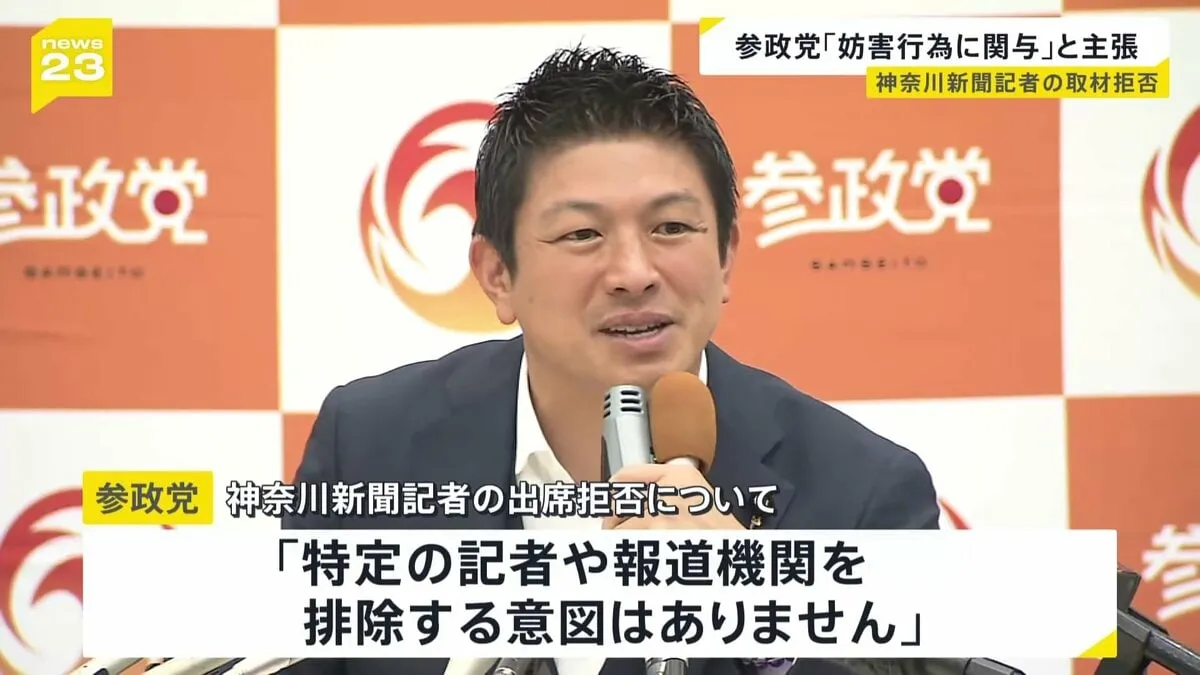 参政党「特定の記者や報道機関排除する意図ない」 神奈川新聞記者の会見出席拒否について 