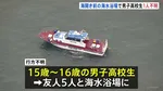 神奈川・平塚市の海水浴場で1人行方不明　15～16歳の男子高校生　友人5人と海開き前の海水浴場で ライフセーバーは不在