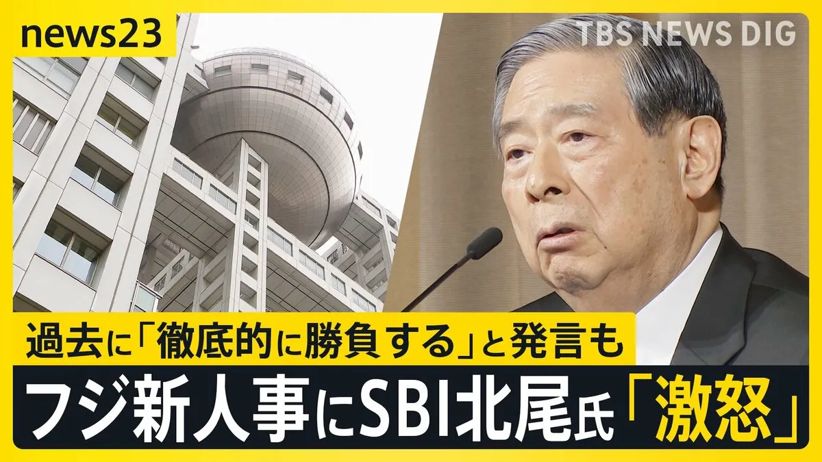 フジ大株主“提案人事”に「反対」 “候補入りせず”SBI北尾氏「激怒」 過去に「徹底的に勝負する」と発言も【news23】