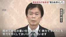 「努力を尽くしてまいりたい」新宮内庁長官・黒田武一郎氏が記者会見で抱負