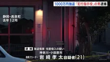 犯行指示役とみられる21歳の男逮捕　静岡・長泉町の1000万円強盗傷害事件　多額の現金あることを事前に把握か