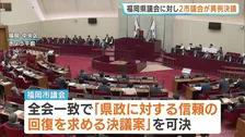 福岡県議会へ“異例”の決議　福岡市と北九州市の両市議会が「信頼の回復」求める　金銭授受疑惑