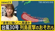 13年ぶりに「台風30号」が発生…来週に日本列島直撃のおそれも　気象予報士「普段の10月の台風よりも日本列島に近づく可能性ある」【news23】