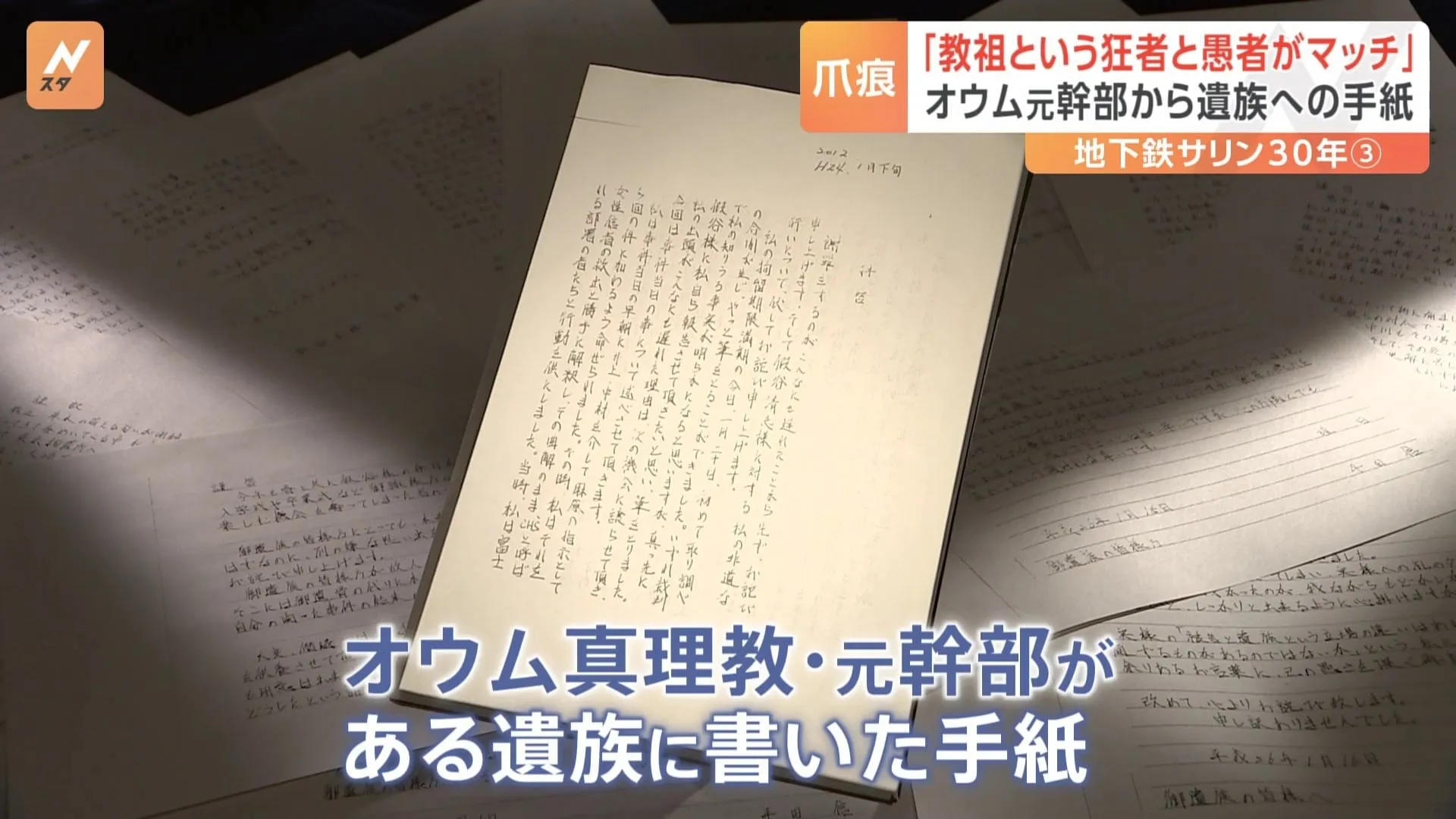 オウム真理教の元幹部から届いた謝罪の手紙と「約束」仮谷清志さん拉致監禁事件から30年