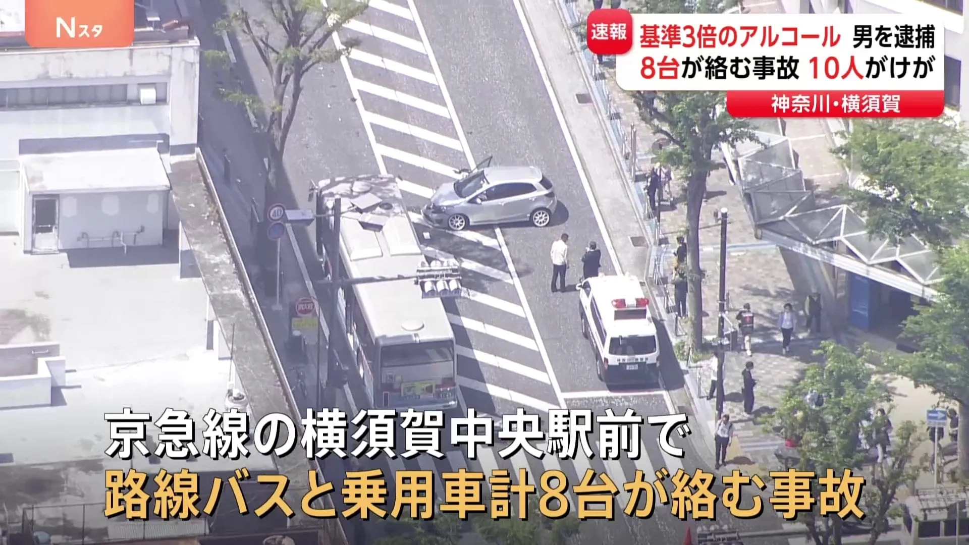乗用車が車列に突っ込む さらに対向車線にはみ出し衝突　神奈川・横須賀中央駅前で8台絡む事故　31歳男が酒気帯び運転か