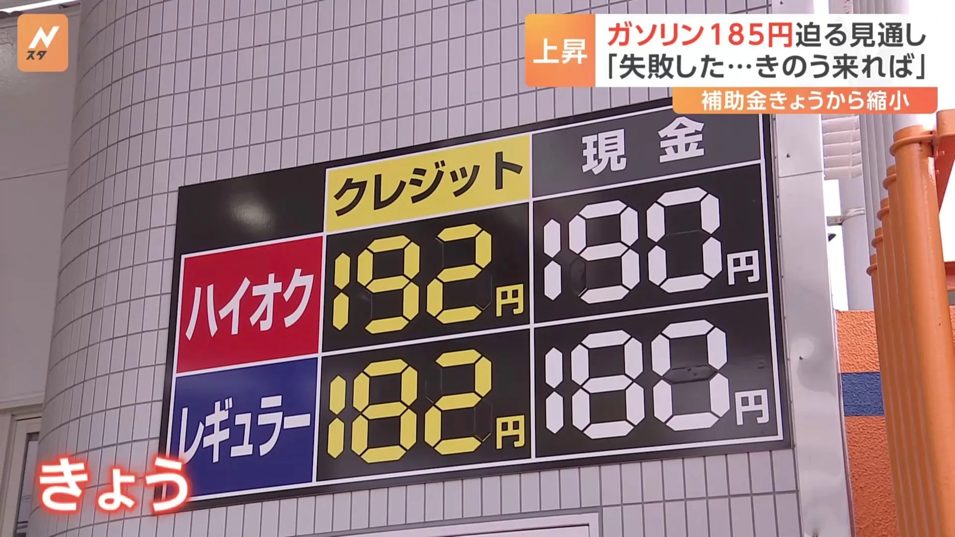 ガソリン値上げで1リットル185円迫る予想　客は「きのう来れば…」