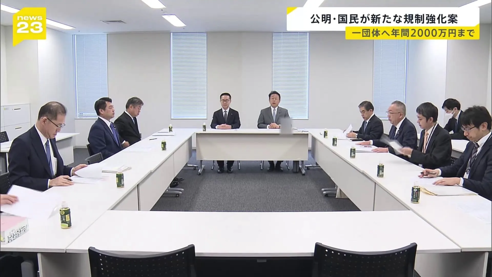 「企業・団体献金」与野党の協議は平行線　公明・国民民主両党は“禁止ではなく規制強化”柱にした法案概要まとめる