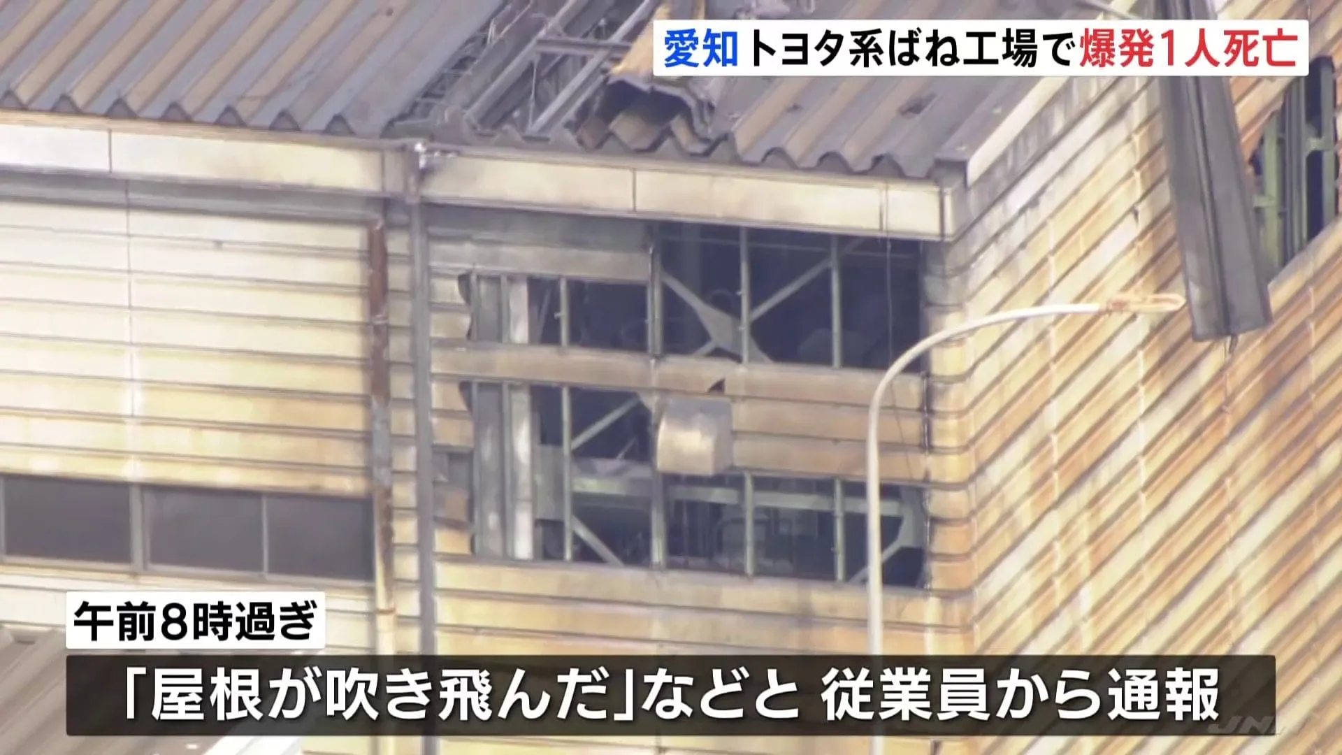 「工場の屋根が吹き飛んだ」トヨタ系ばね工場で爆発　男性（40）死亡　2人けが　中央発條 藤岡工場　愛知・豊田市