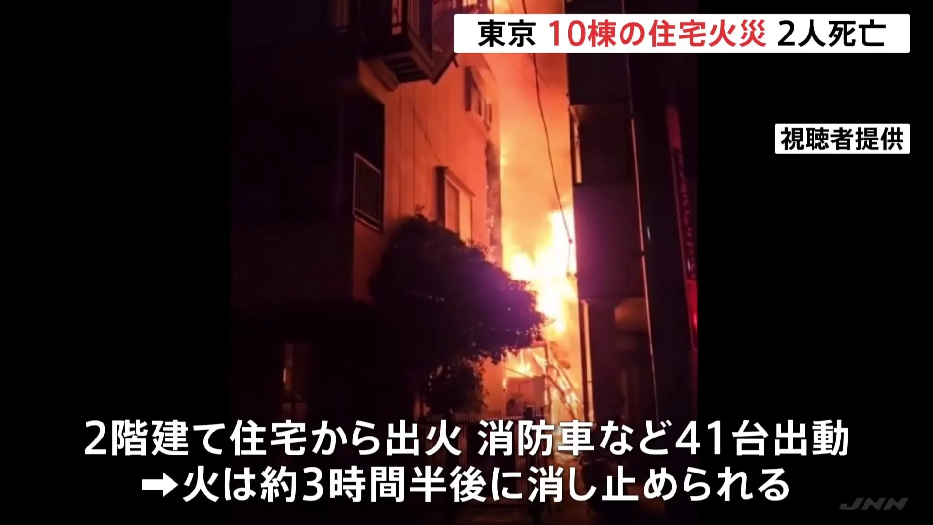 東京・墨田区押上で住宅10棟・約400㎡焼ける火事　木造平屋の住宅から2人の遺体