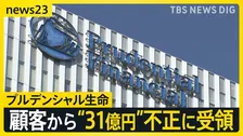 プルデンシャル生命「エース級は神様みたいに崇められる」 約500人の顧客から“詐取”など計31億円　元社員が語る企業風土【news23】