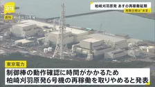 新潟・柏崎刈羽原発“14年ぶり再稼働”の取りやめを発表　おととい原子炉内「制御棒引き抜き試験」設定ミスで不具合
