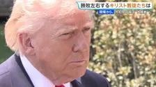 中間選挙に向け「歴史的な大接戦」に…“共和党の牙城”テキサス州　トランプ政権への反発強く　勝敗左右するキリスト教徒の動向は