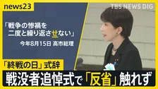 高市総理　戦没者追悼式で「反省」触れず　30年前には「反省求められるいわれない」「戦争の惨禍 繰り返さ『せ』ない」にどんな意図が？【news23】