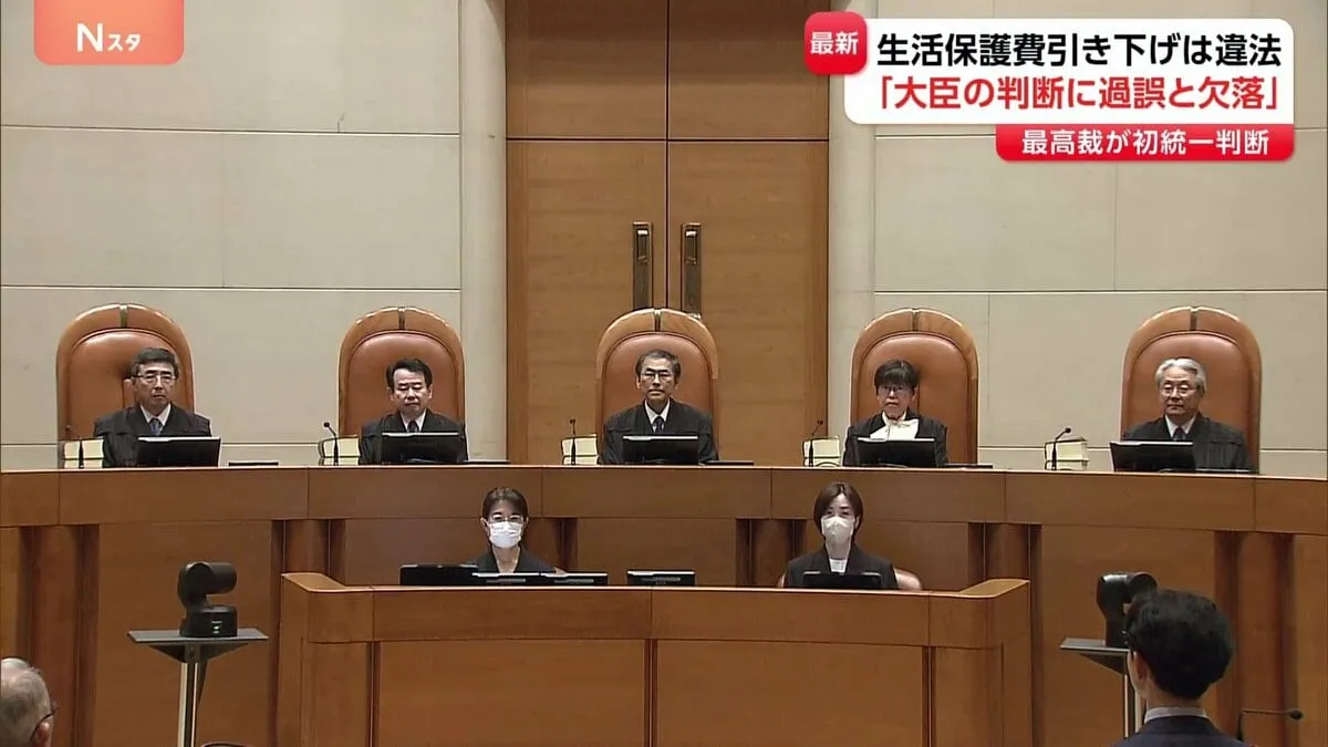 【速報】生活保護費引き下げ取り消し訴訟 最高裁が「支給額の引き下げは違法」と判決 「厚生労働大臣の判断に過程と手続きに過誤、欠落」
