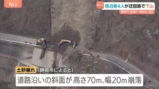 静岡・山間部の土砂崩れ　土などの撤去作業続く　温泉施設の宿泊客など約80人孤立　うち4人が迂回路通って自力で下山