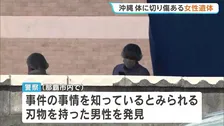 アパートに首から出血の女性遺体 20代か “悲鳴のような高い声”も 警察が刃物を持った男性を発見 事情を聴く方針 沖縄・宜野湾市