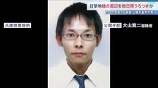 公開手配の男 最後に目撃された橋周辺を数日間うろついていたか　現場周辺に潜伏の可能性も【兵庫・たつの市母娘殺害】